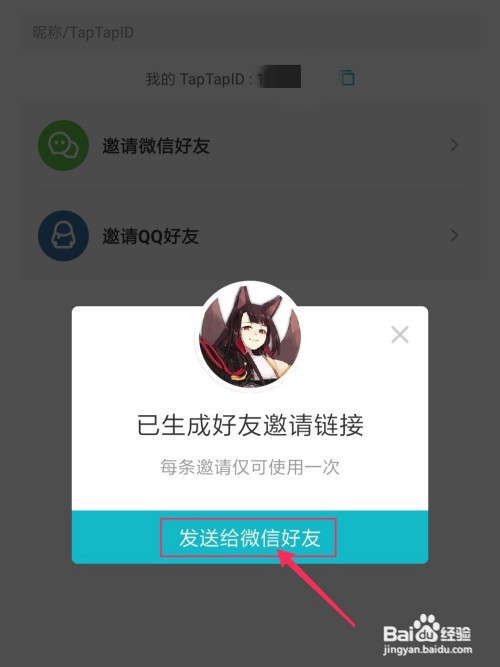 taptap怎样邀请微信好友