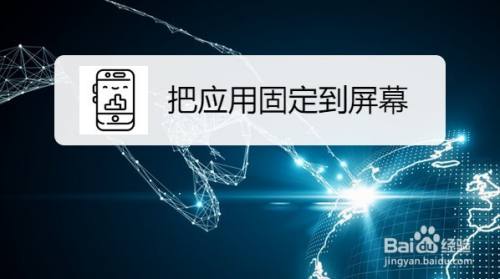 华为Mate40手机如何把应用固定到屏幕