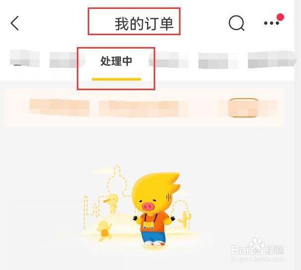 飞猪旅行如何查看有关正在处理中的订单