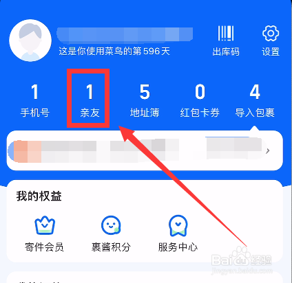 怎么添加菜鸟快递的亲友信息