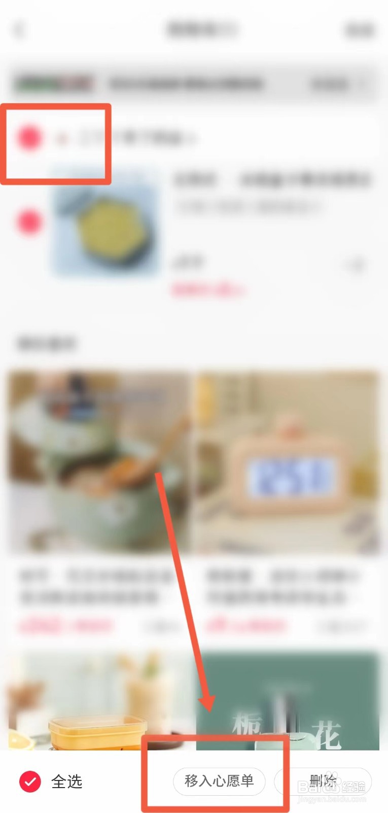 怎样将小红书的商品移到心愿单