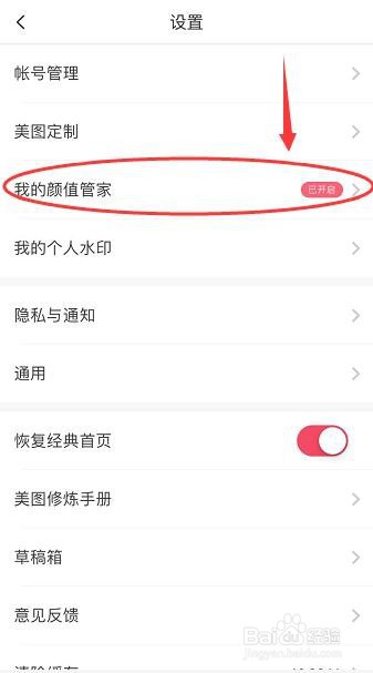 美图秀秀怎么开启我的颜值管家