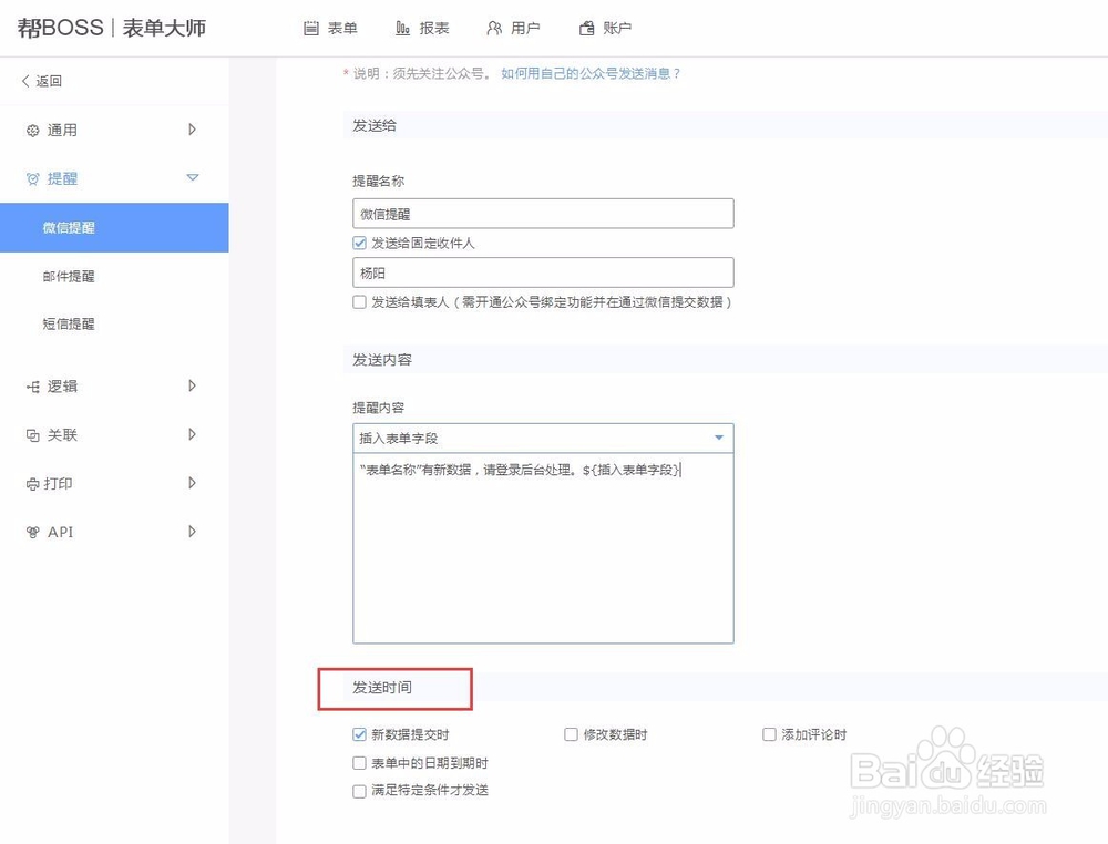如何在表单大师中设置微信提醒