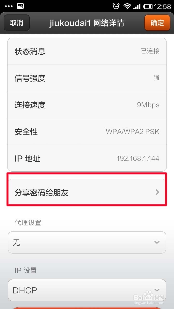 如何快速的给好友分享WIFI密码(以小米手机为例)