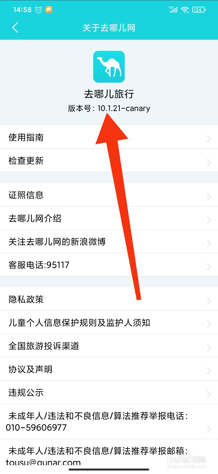 如何查看去哪儿旅行APP的版本型号