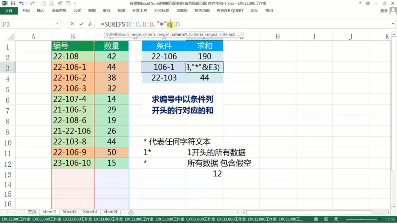 如何在Excel里按模糊条件求和