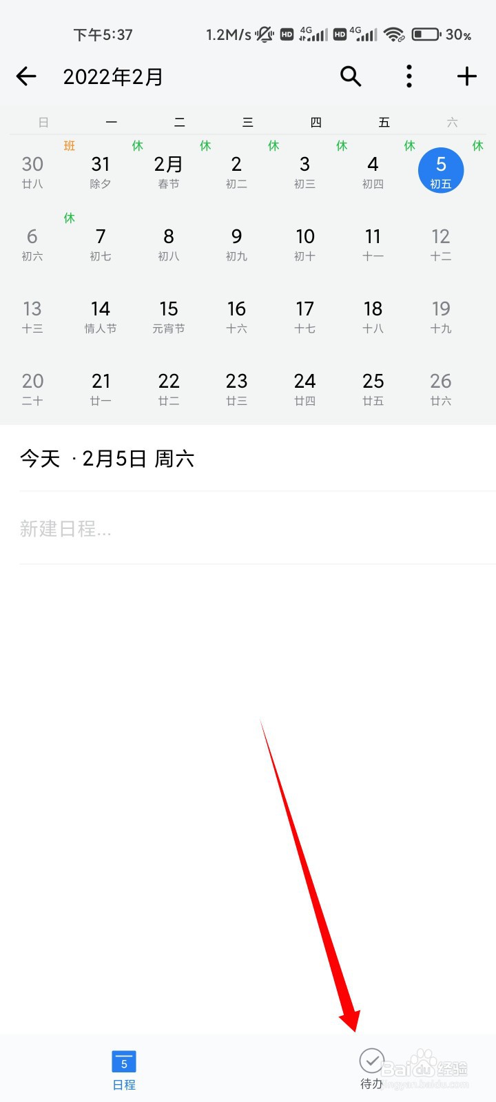 企业微信如何新建待办日程