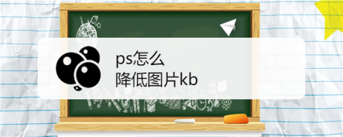 ps怎麼降低圖片kb