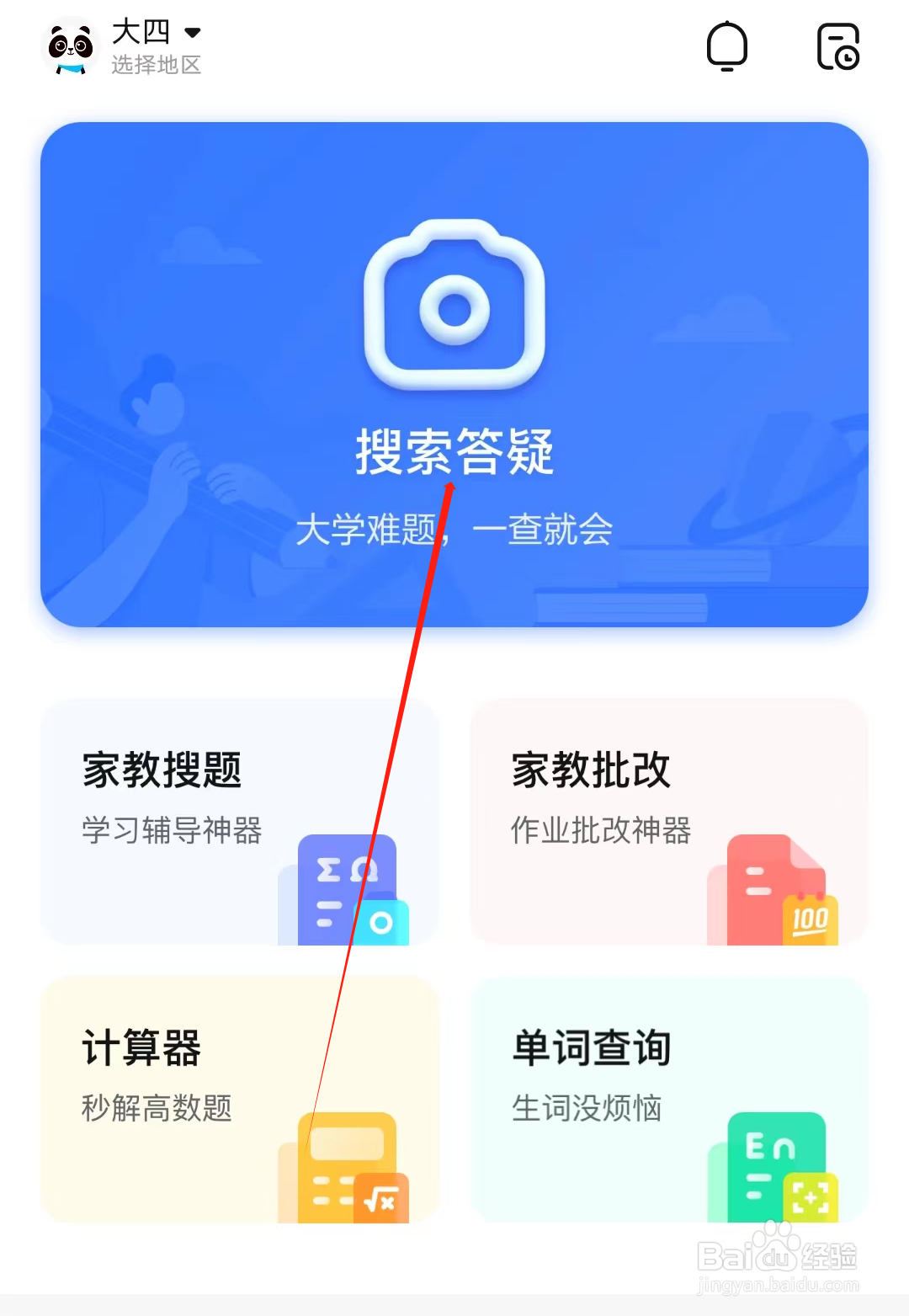 作业帮怎样进行搜索答疑