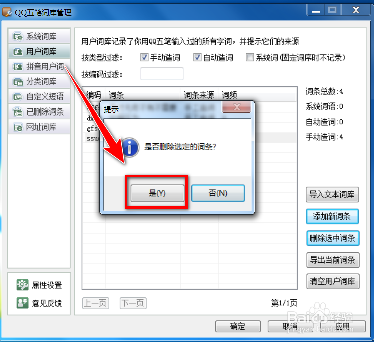 QQ五笔输入法怎么删除用户词库中的词条