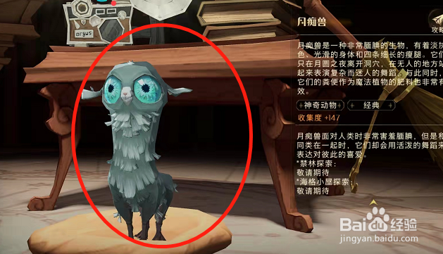 哈利波特手游神奇动物月痴兽如何得到?