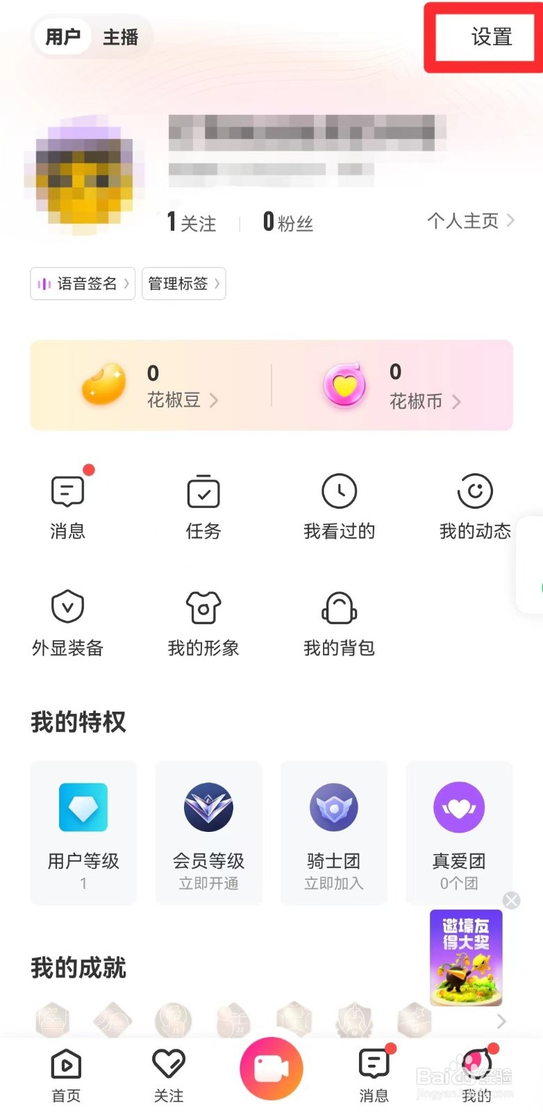 如何查看花椒直播的隐私设置