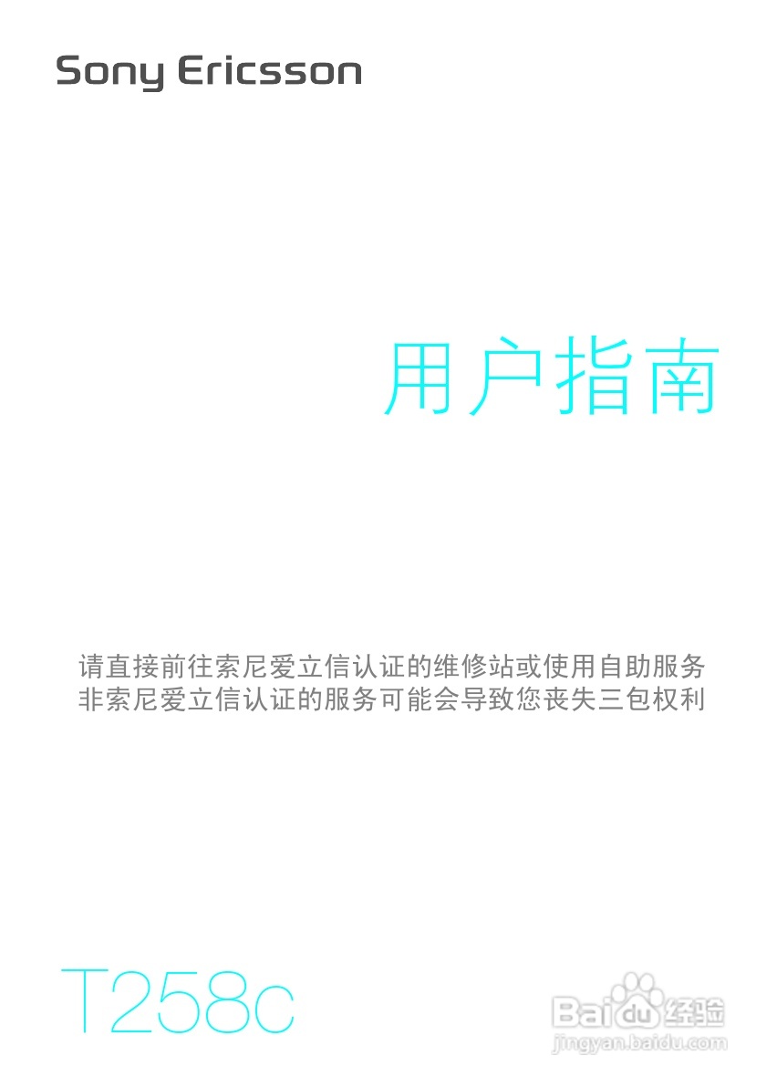 索尼爱立信T258C手机使用说明书:[1]