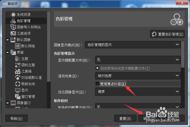 GIMP 2.10.34怎么关闭使用黑点补偿