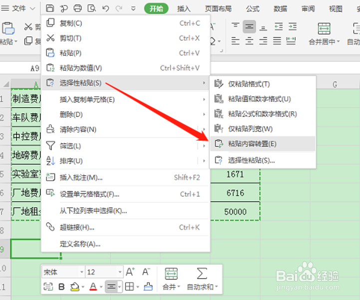 怎么操作Excel表格将横向数据转变成竖向