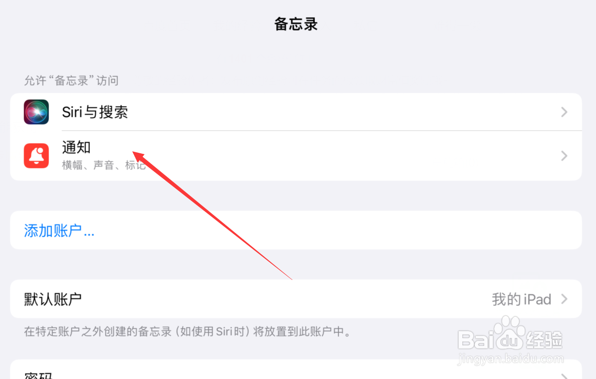 苹果平板怎么关闭备忘录通知