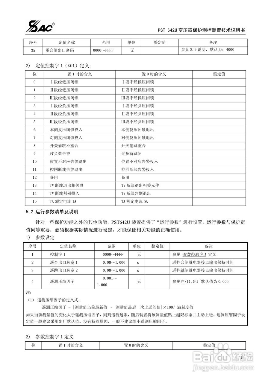 PST642U变压器保护测控装置技术说明书:[2]