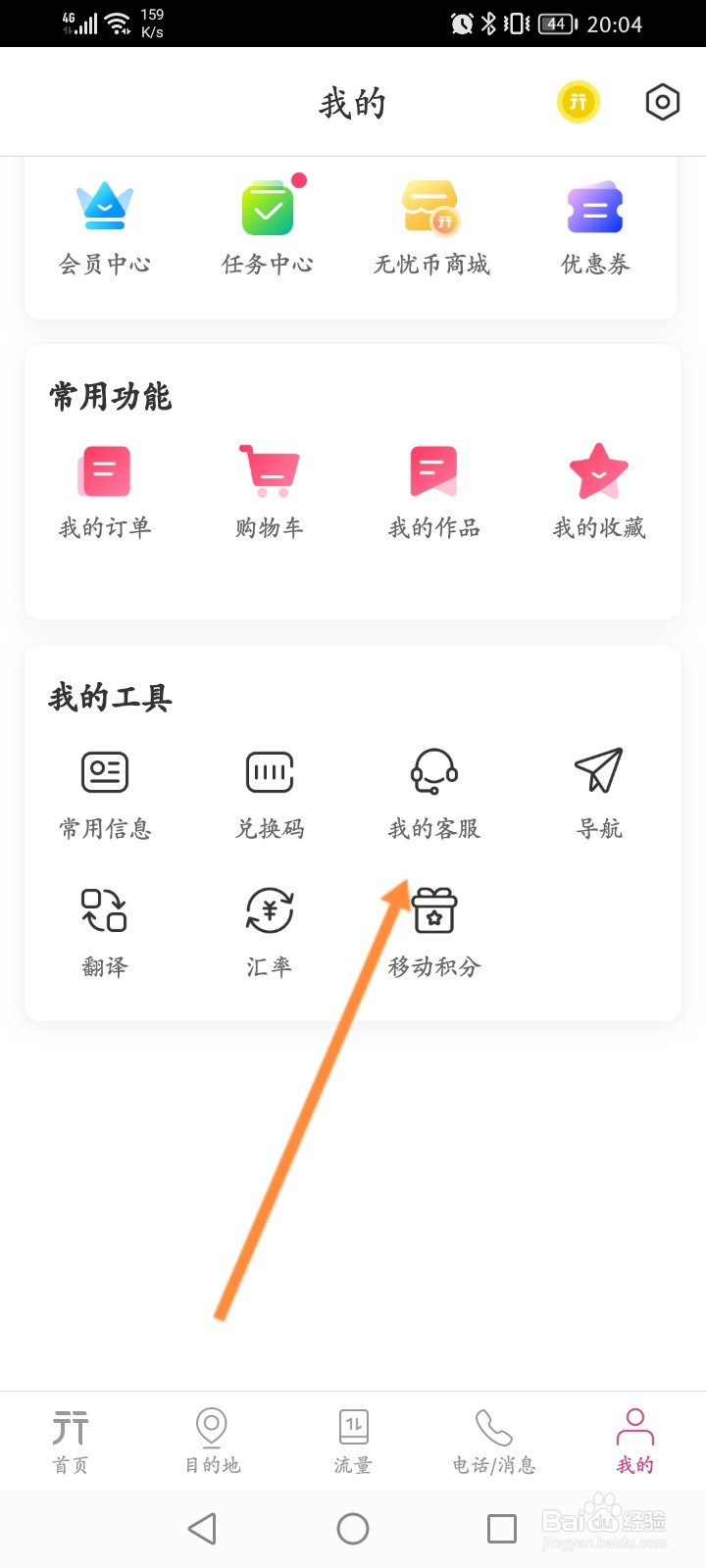 无忧行软件怎么在线联系客服