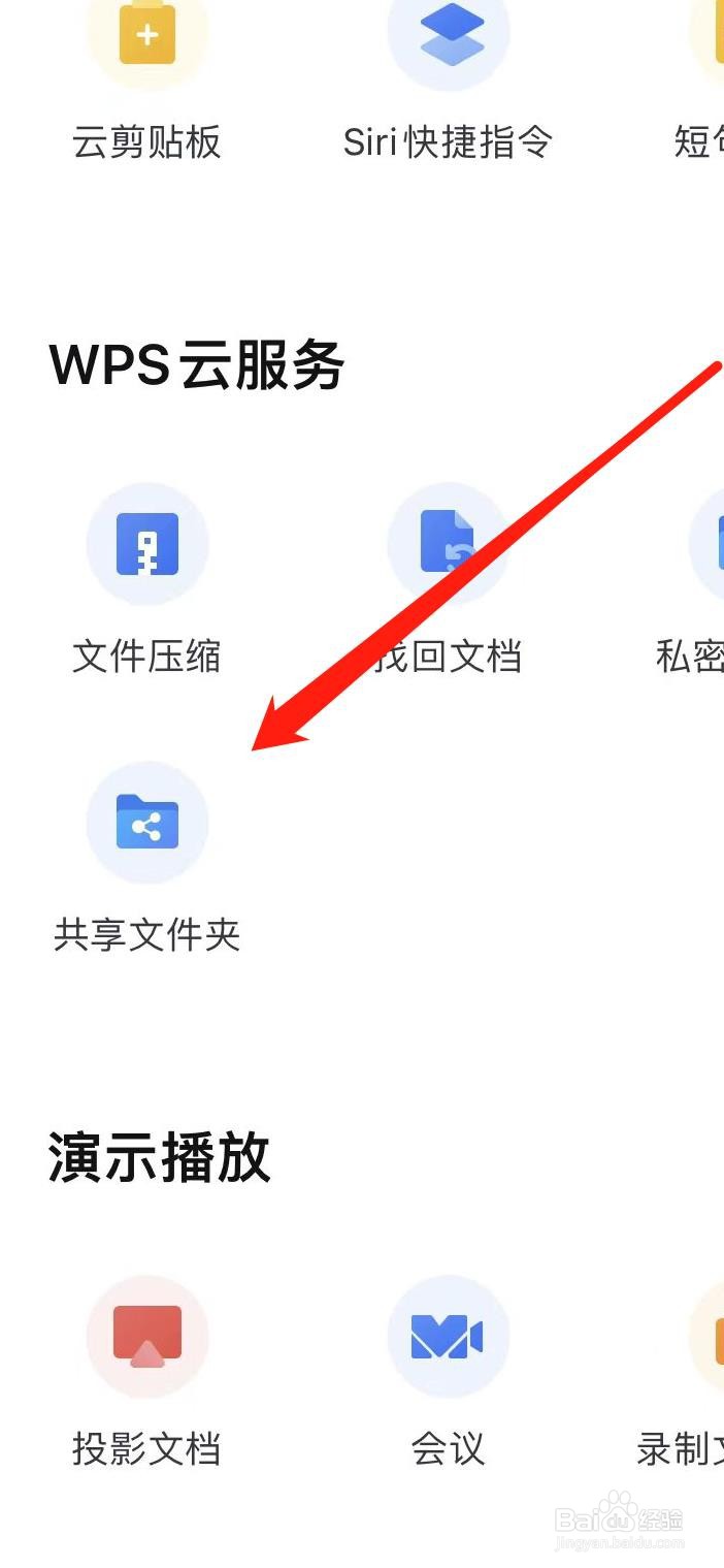 WPS如何设置共享文件夹