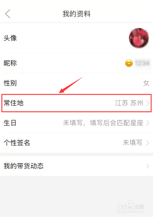 拼多多我的资料里如何填写常住地