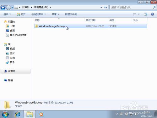 Win7自带系统备份和还原方法