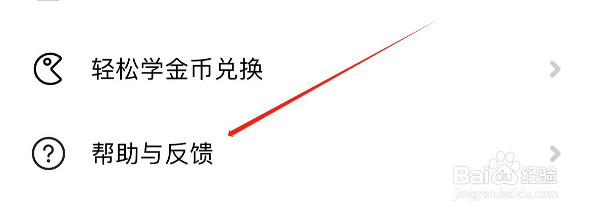流利说英语在哪里查看帮助与反馈