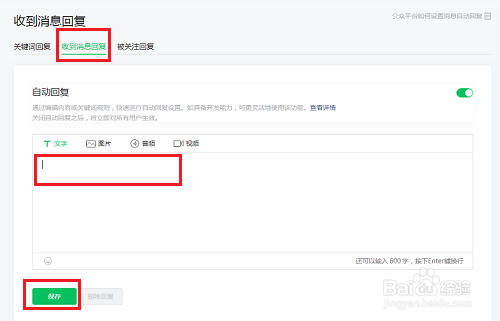 微信公众号自动回复怎么设置