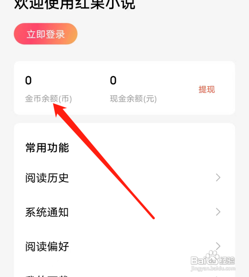 红果该如何查看金币余额