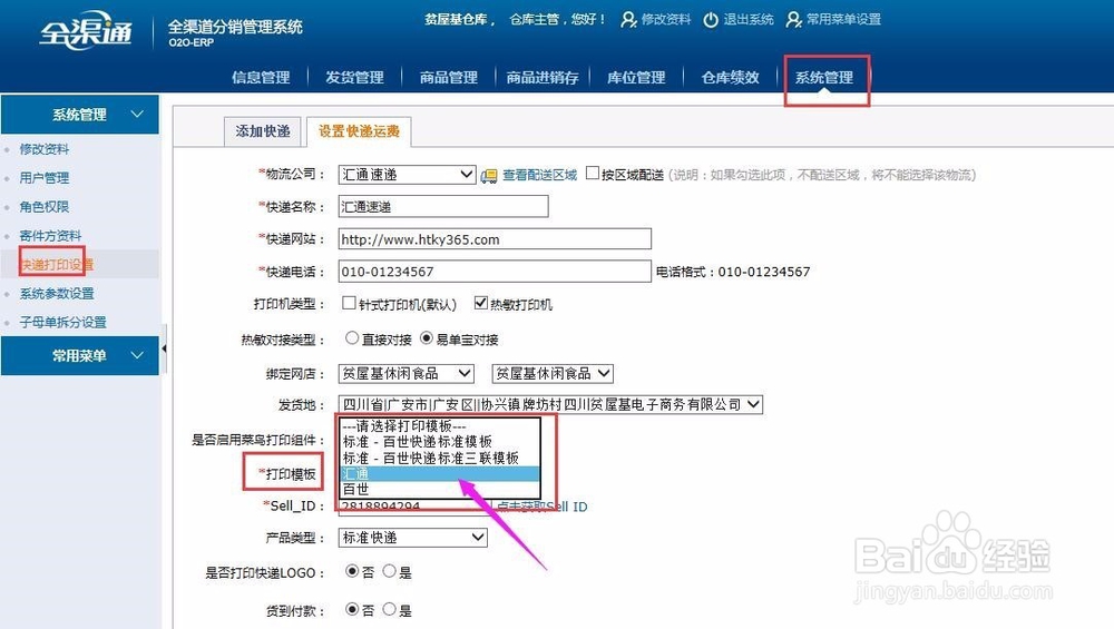 又一城菜鸟电子面单操作说明