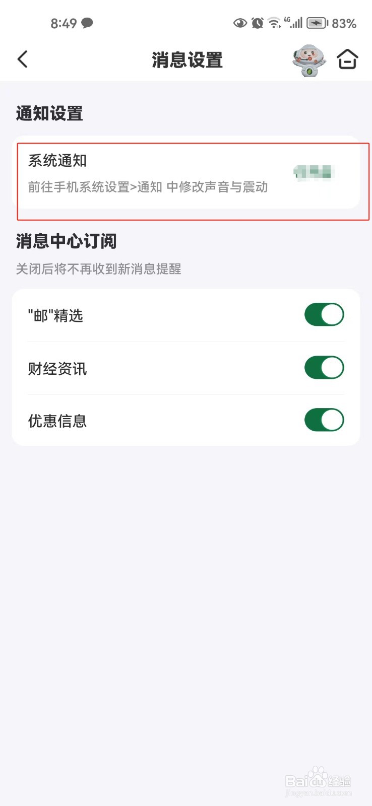 如何关闭邮储银行app的系统通知