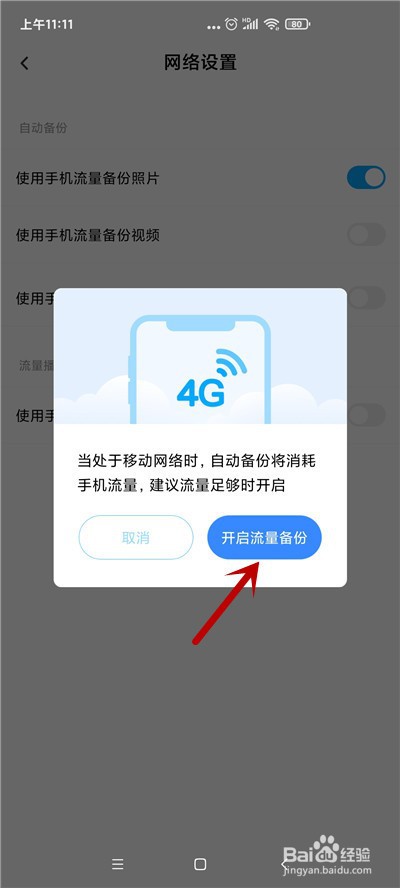 百度网盘怎么允许使用流量备份照片