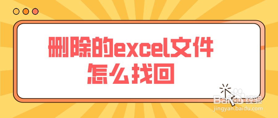 删除的excel文件怎么找回？Excel文件被误删了怎么办