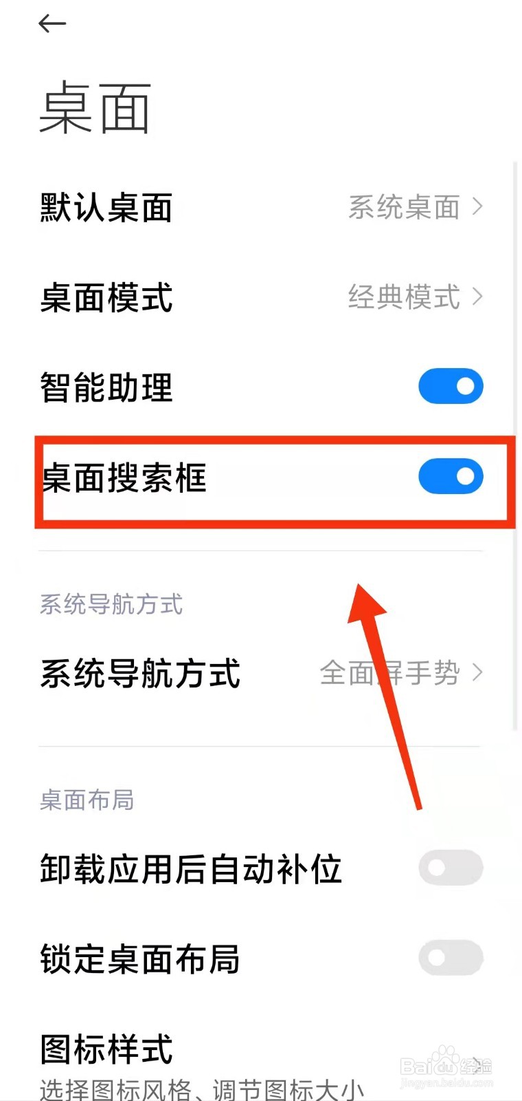 怎样开启小米手机的“桌面搜索框”功能