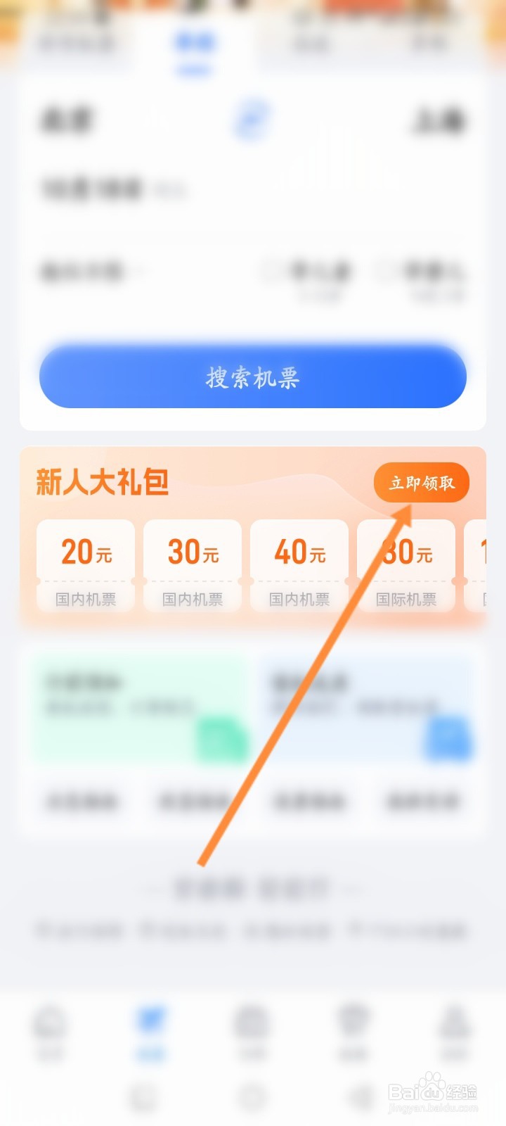 航班管家软件怎么添加身份证信息