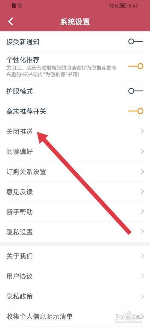 小说全集怎么关闭消息推送