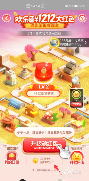 淘宝欢乐造1212红包活动怎么领欢乐币?