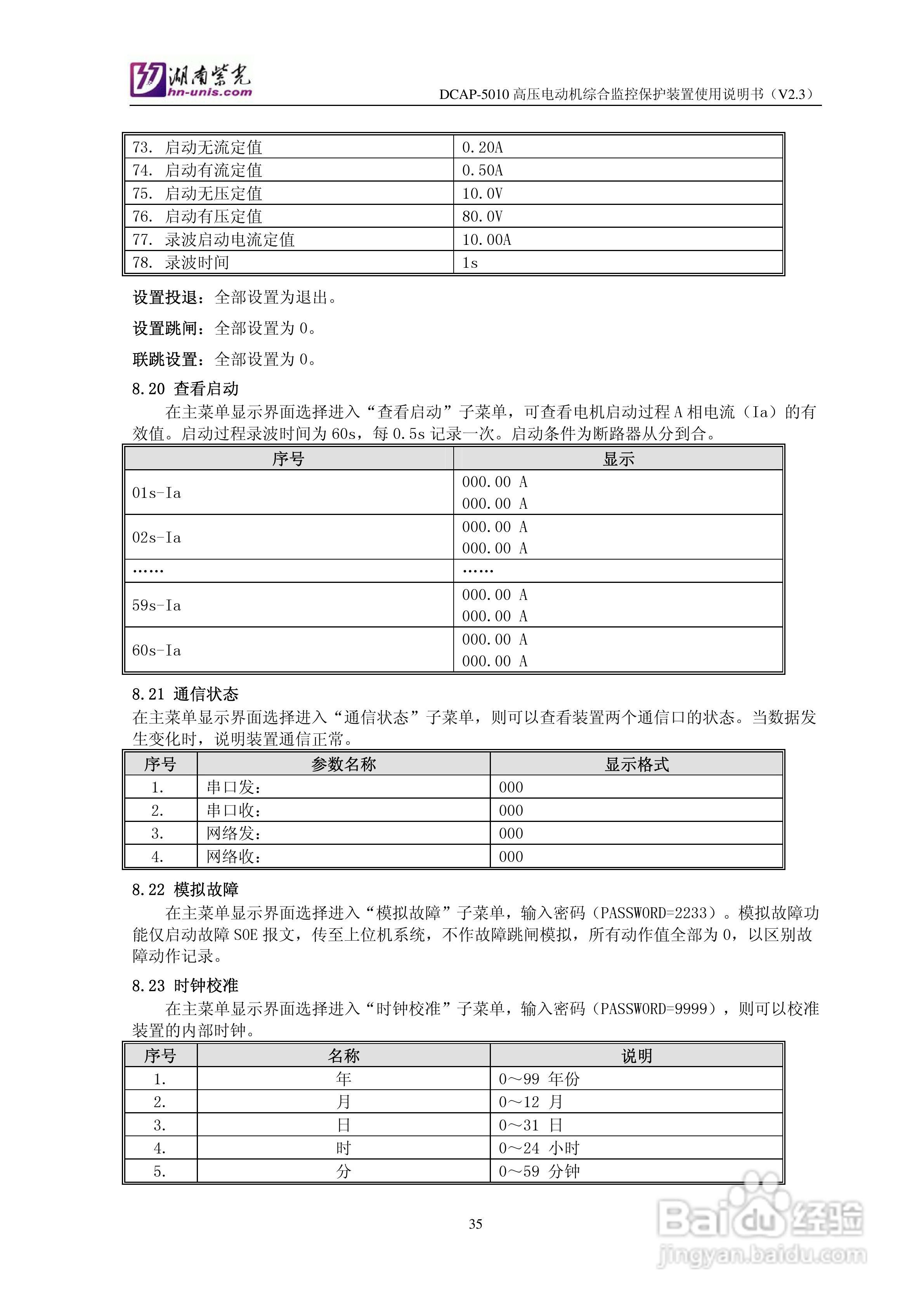 紫光DCAP-5010高压电动机综合监控保护装置使用说明书:[4]