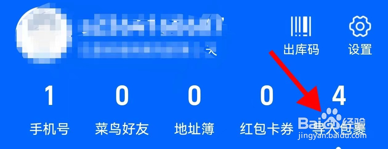 菜鸟在哪里查看导入包裹