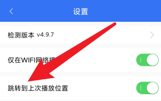 大立教育如何开启跳转到上次播放位置的功能