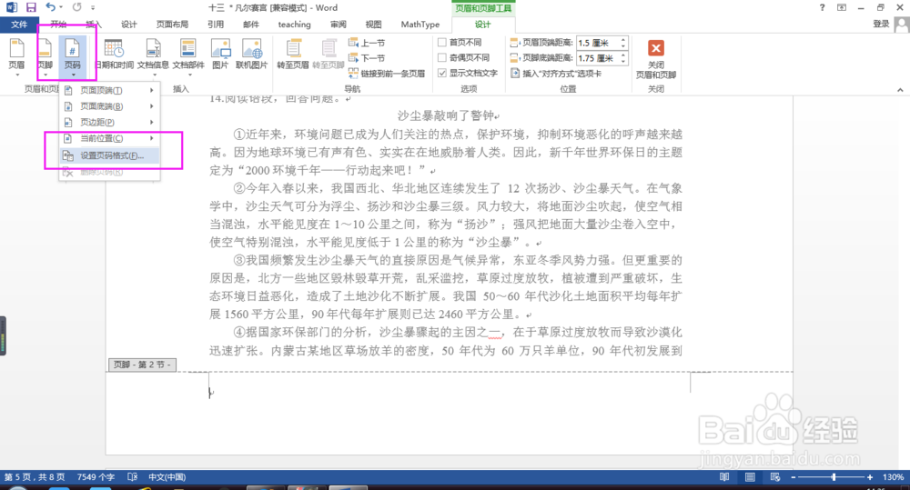 如何在word中任一页设置页码