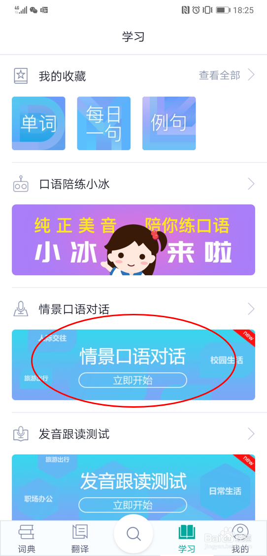 利用必应词典安卓版app进行情景对话练习的方法