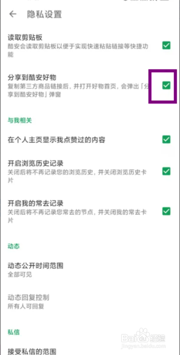 酷安在哪儿设置关闭分享到酷安好物