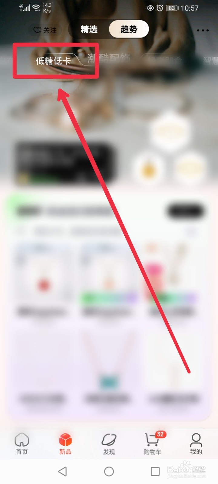 在京东APP怎么快速找到低糖低卡食品、