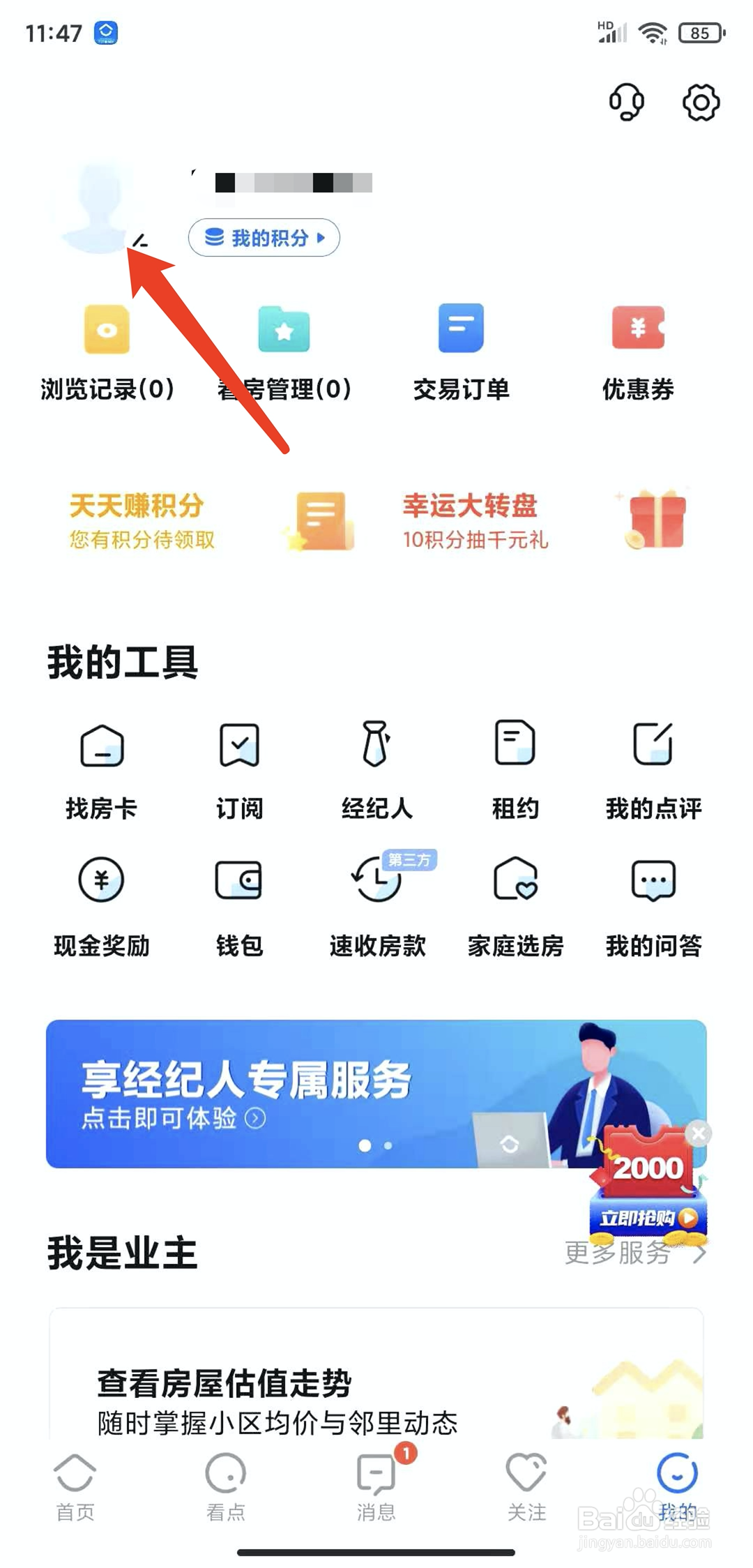 手机贝壳找房app怎样注销当前登录帐号