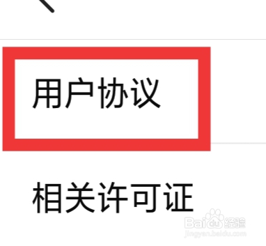 有柿怎样查看用户协议