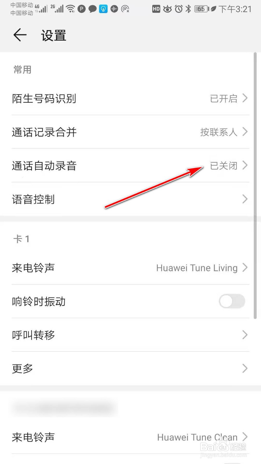 华为手机如何自动通话录音