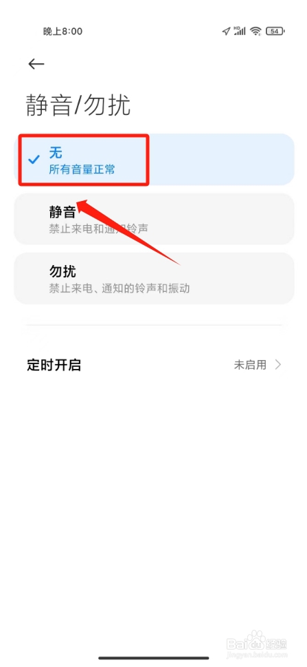 小米手机解除夜间勿扰模式