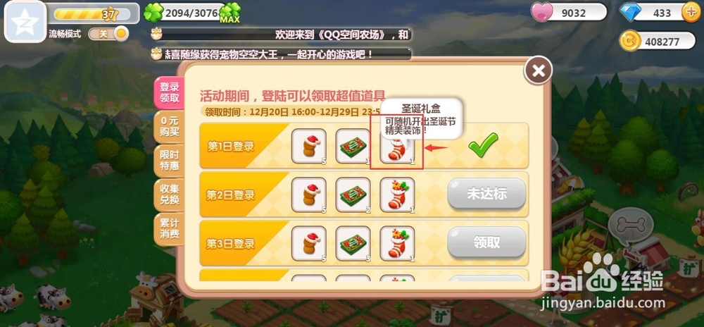 怎样在QQ空间农场中领取圣诞礼盒