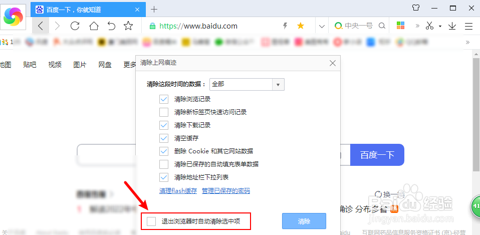 360浏览器怎么设置退出自动删除上网记录痕迹