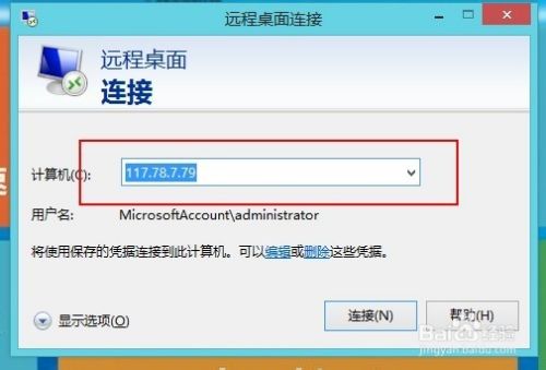 win8系统中如何远程连接windows服务器